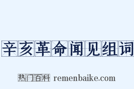 辛亥革命闻见组词是什么意思的图片